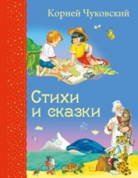 Стихи и сказки