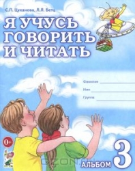 Я учусь говорить и читать