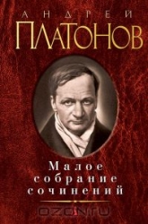 Малое собрание сочинений: Чевенгур. Котлован. Рассказы