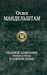 Полное собрание поэзии и прозы в одном томе