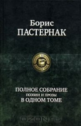 Полное собрание поэзии и прозы в одном томе