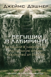 Бегущий в Лабиринте. Испытание огнем. Лекарство от смерти