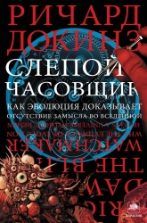 Слепой часовщик. Как эволюция доказывает отсутствие замысла во Вселенной