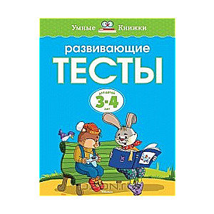 Развивающие тесты для детей 3-4 лет