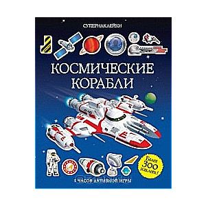 Космические корабли