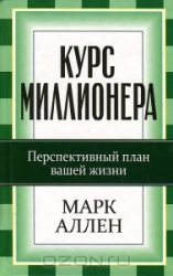 Курс миллионера