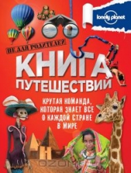 Книга путешествий