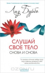 Слушай свое тело - снова и снова!