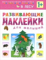 Развивающие наклейки для малышей. В лесу