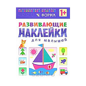 Развивающие наклейки для малышей. Форма