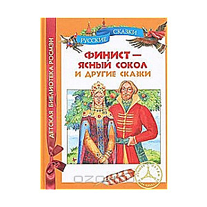 Финист-ясный сокол и другие сказки