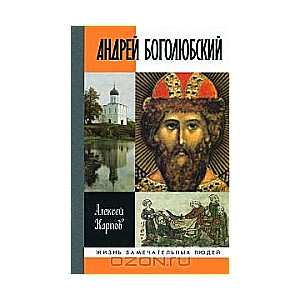 Андрей Боголюбский