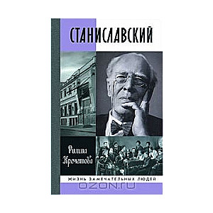 Станиславский