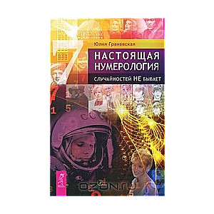 Настоящая нумерология. Случайностей не бывает