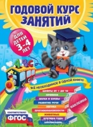 Годовой курс занятий: для детей 3-4 лет