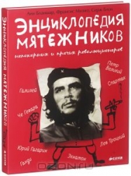 Энциклопедия мятежников