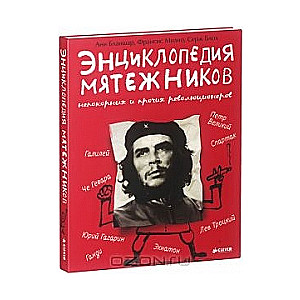 Энциклопедия мятежников