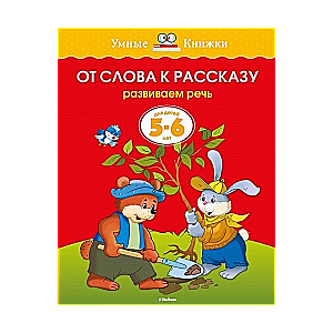 От слова к рассказу. Развиваем речь. Для детей 5-6 лет