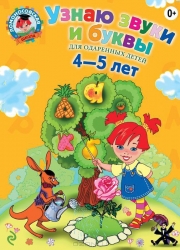 Узнаю звуки и буквы: для детей 4-5 лет. 2-е издание