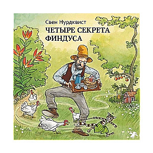 Четыре секрета Финдуса