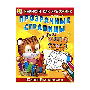 Нарисуй как художник через прозрачные страницы. Тигренок