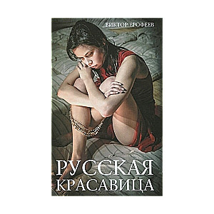 Русская красавица