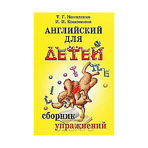 Английский для детей. Сборник упражнений