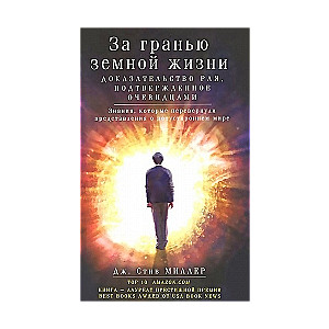 За гранью земной жизни. Доказательство рая, подтвержденное очевидцами