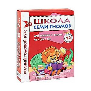 Полный годовой курс для занятий с детьми от 6 до 7 лет