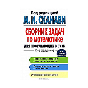 Сборник задач по математике для поступающих в вузы. 6-е издание