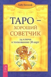 Таро - хороший советчик. 24 ключа к толкованию 78 карт