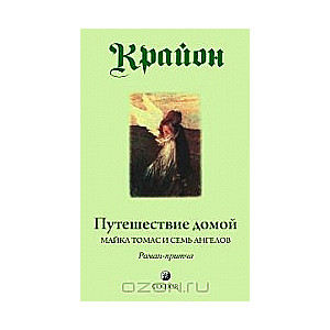 Крайон. Путешествие домой. Майкл Томас и семь ангелов