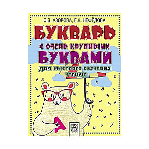 Букварь с очень крупными буквами для быстрого обучения чтению