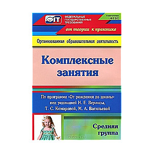 Комплексные занятия по программе От рождения до школы. Средняя группа. 2-е издание