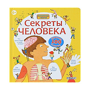 Секреты человека