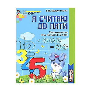 Я считаю до пяти. Математика для детей 4-5 лет