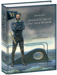 Двадцать тысяч лье под водой