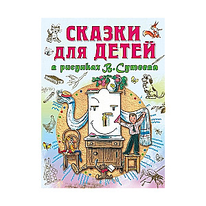 Сказки для детей в рисунках В. Сутеева