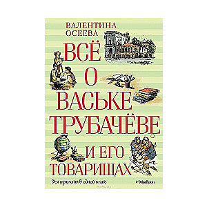 Все о Ваське Трубачеве и его товарищах