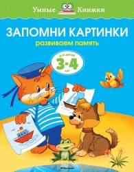 Запомни картинки. Развиваем память. Для детей 3-4 лет