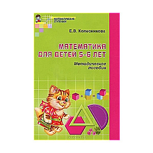 Математика для детей 5-6 лет: Учебно-методическое пособие к рабочей тетради. 4-е издание