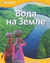 Вода на Земле