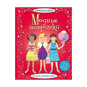 Модные вечеринки