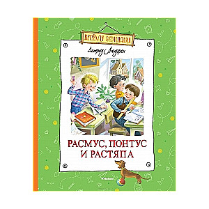 Расмус, Понтус и Растяпа