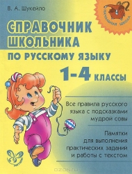 Справочник школьника по русскому языку. 1-4  классы