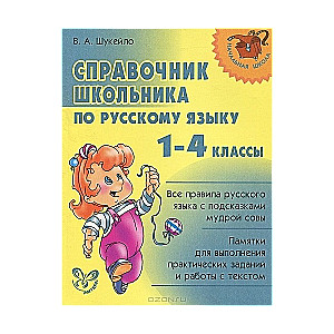 Справочник школьника по русскому языку. 1-4  классы