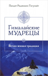 Гималайские мудрецы: Вечно живая традиция