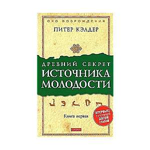 Древний секрет источника молодости: Секреты омоложения. Книга 1