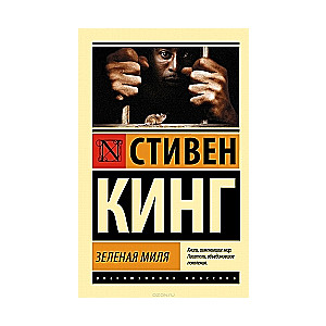 Зеленая миля