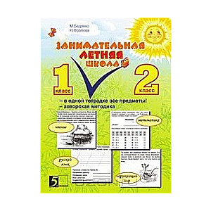 Занимательная летняя школа. 1-2 класс